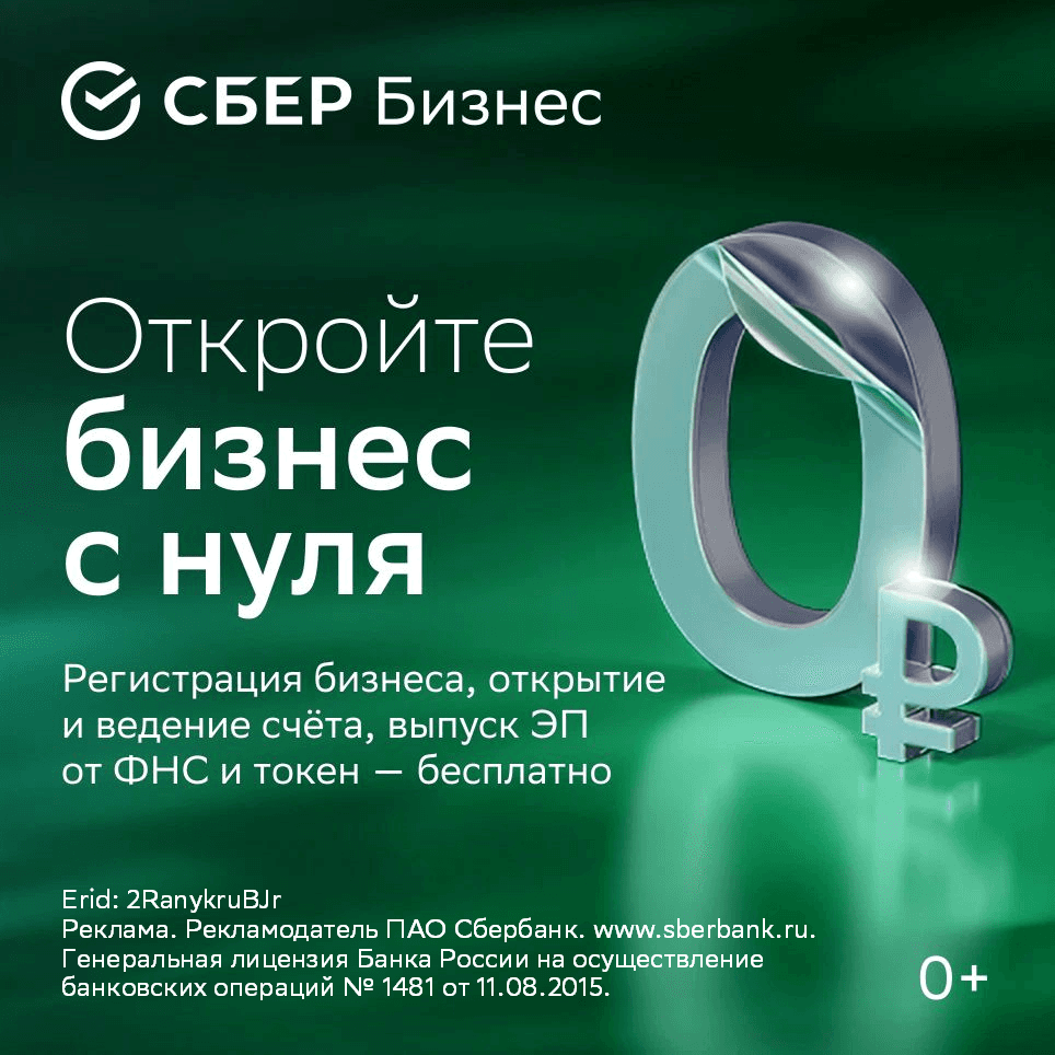 СБЕР Бизнес — откройте расчётный счёт